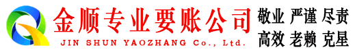 临翔金顺收债公司